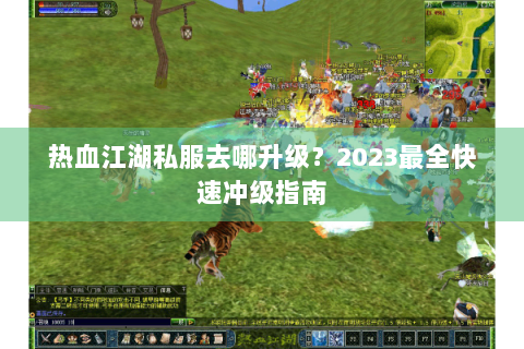 热血江湖私服去哪升级？2023最全快速冲级指南