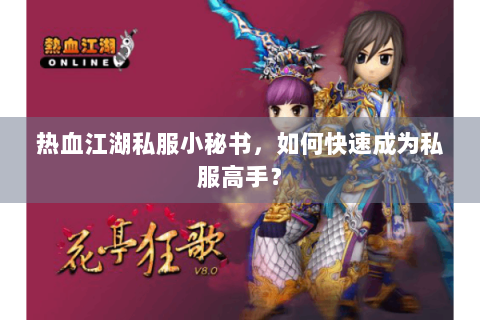 热血江湖私服小秘书，如何快速成为私服高手？
