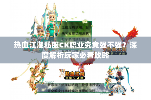 热血江湖私服CK职业究竟强不强？深度解析玩家必看攻略