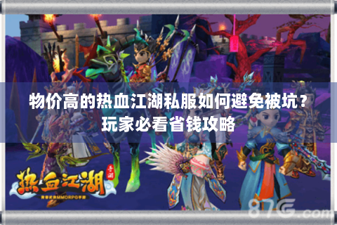 物价高的热血江湖私服如何避免被坑？玩家必看省钱攻略