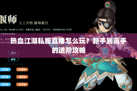 热血江湖私服直播怎么玩？新手到高手的进阶攻略