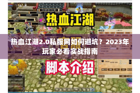 热血江湖2.0私服网如何避坑？2023年玩家必看实战指南