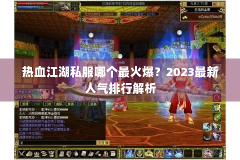 热血江湖私服哪个最火爆？2023最新人气排行解析