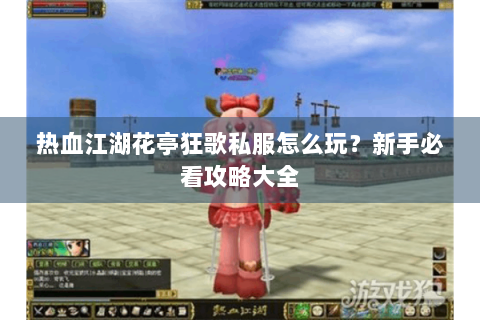 热血江湖花亭狂歌私服怎么玩？新手必看攻略大全