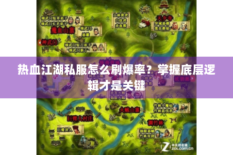 热血江湖私服怎么刷爆率？掌握底层逻辑才是关键