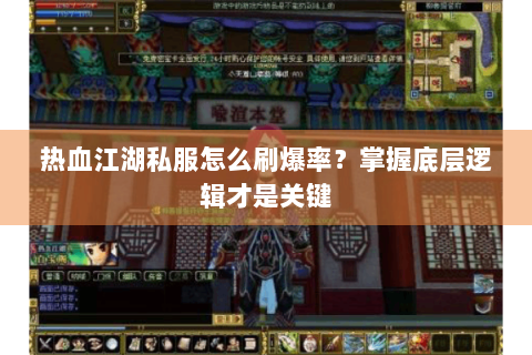 热血江湖私服怎么刷爆率？掌握底层逻辑才是关键