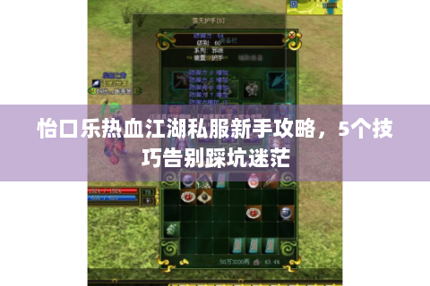 怡口乐热血江湖私服新手攻略，5个技巧告别踩坑迷茫