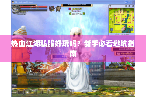热血江湖私服好玩吗？新手必看避坑指南
