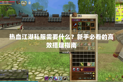 热血江湖私服需要什么？新手必看的高效搭建指南