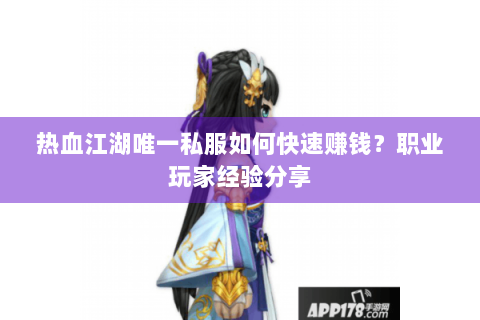 热血江湖唯一私服如何快速赚钱？职业玩家经验分享