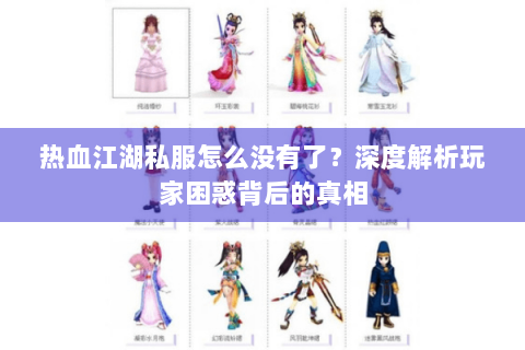 热血江湖私服怎么没有了？深度解析玩家困惑背后的真相