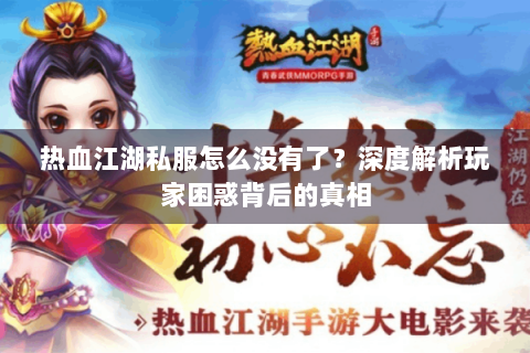 热血江湖私服怎么没有了？深度解析玩家困惑背后的真相