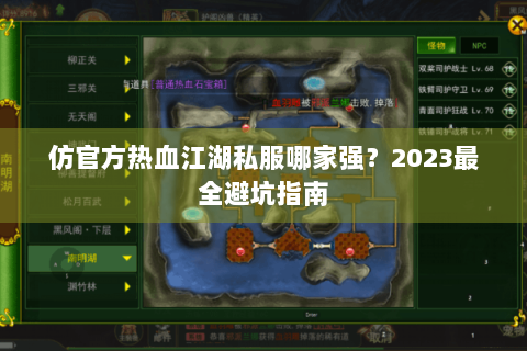仿官方热血江湖私服哪家强？2023最全避坑指南