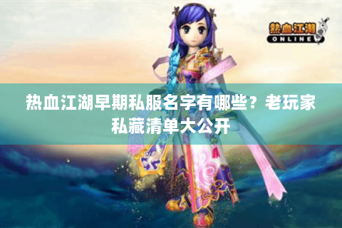 热血江湖早期私服名字有哪些？老玩家私藏清单大公开