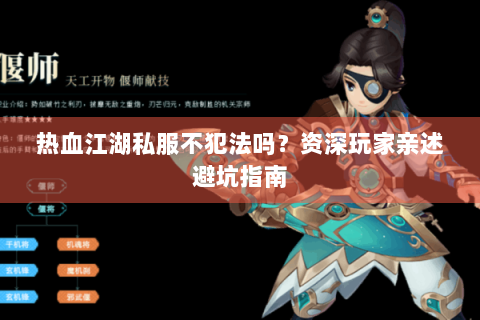 热血江湖私服不犯法吗？资深玩家亲述避坑指南