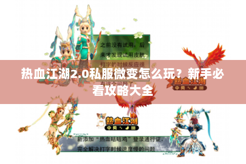 热血江湖2.0私服微变怎么玩？新手必看攻略大全