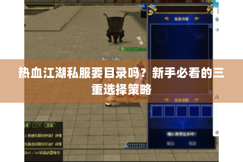 热血江湖私服要目录吗？新手必看的三重选择策略