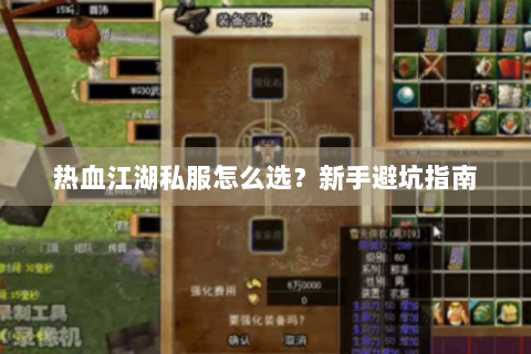 热血江湖私服怎么选？新手避坑指南