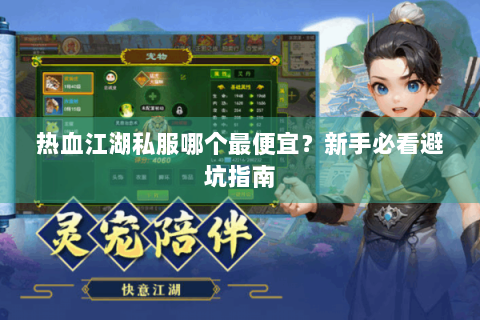 热血江湖私服哪个最便宜？新手必看避坑指南