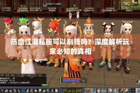 热血江湖私服可以刷钱吗？深度解析玩家必知的真相