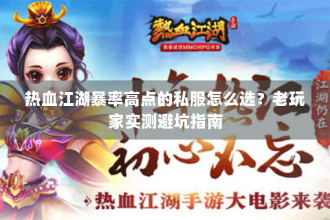 热血江湖暴率高点的私服怎么选？老玩家实测避坑指南