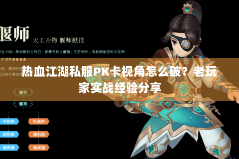 热血江湖私服PK卡视角怎么破？老玩家实战经验分享