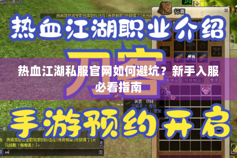 热血江湖私服官网如何避坑？新手入服必看指南