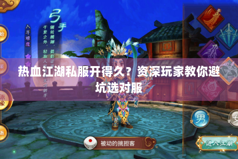 热血江湖私服开得久？资深玩家教你避坑选对服