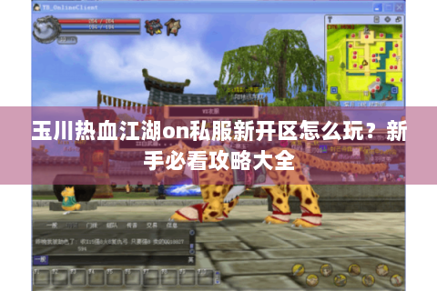 玉川热血江湖on私服新开区怎么玩？新手必看攻略大全