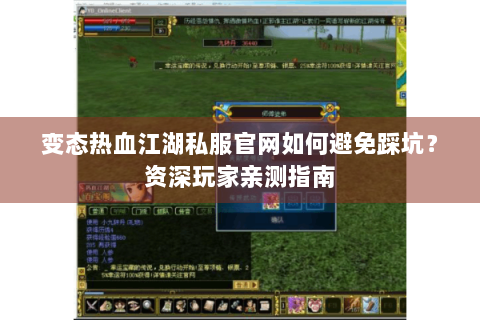 变态热血江湖私服官网如何避免踩坑？资深玩家亲测指南