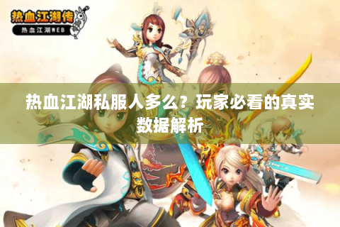 热血江湖私服人多么？玩家必看的真实数据解析