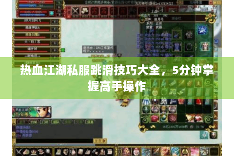 热血江湖私服跳滑技巧大全，5分钟掌握高手操作