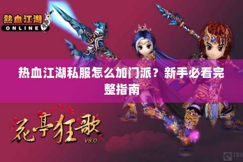 热血江湖私服怎么加门派？新手必看完整指南