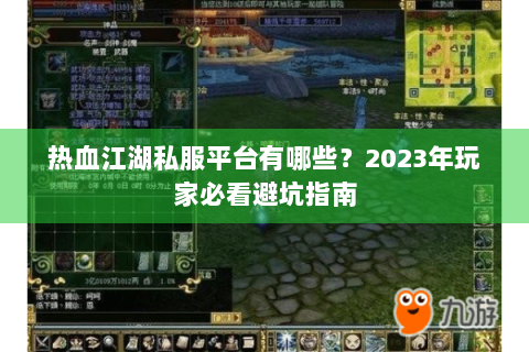 热血江湖私服平台有哪些？2023年玩家必看避坑指南