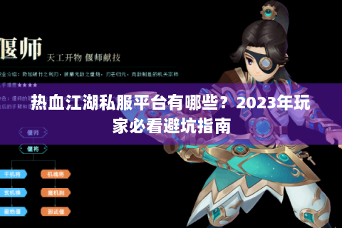 热血江湖私服平台有哪些？2023年玩家必看避坑指南