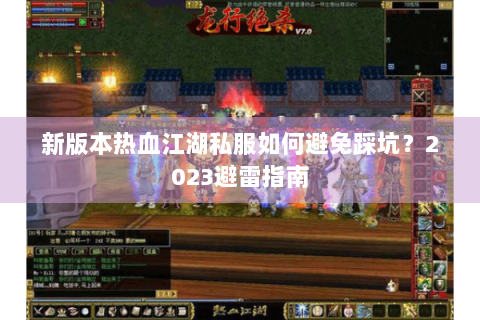 新版本热血江湖私服如何避免踩坑？2023避雷指南