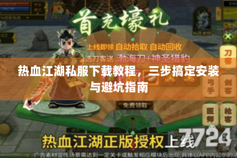 热血江湖私服下载教程,三步搞定安装与避坑指南 热血江湖私服下载教程,三步搞定安装与避坑指南