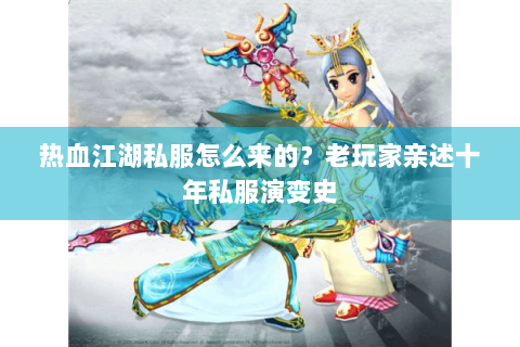 热血江湖私服怎么来的？老玩家亲述十年私服演变史