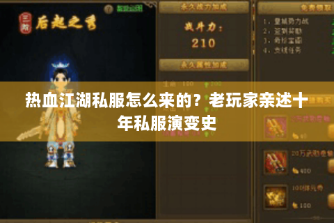 热血江湖私服怎么来的？老玩家亲述十年私服演变史