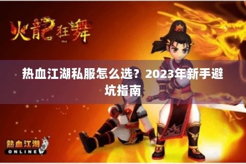 热血江湖私服怎么选？2023年新手避坑指南