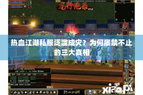 热血江湖私服泛滥成灾？为何屡禁不止的三大真相