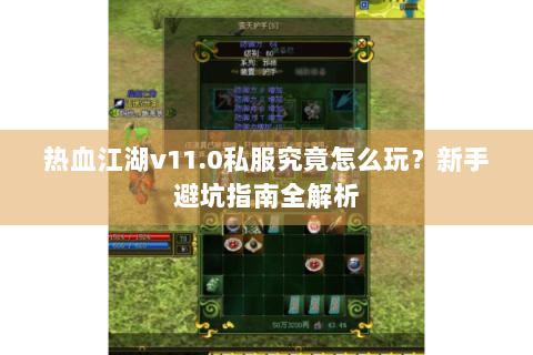 热血江湖v11.0私服究竟怎么玩？新手避坑指南全解析