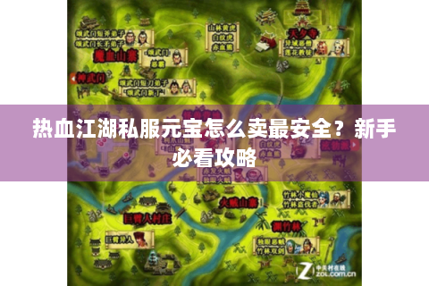 热血江湖私服元宝怎么卖最安全？新手必看攻略