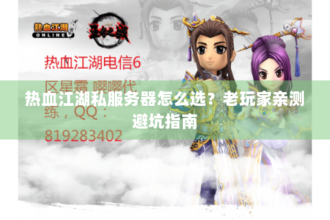 热血江湖私服务器怎么选？老玩家亲测避坑指南