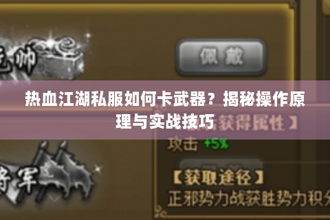 热血江湖私服如何卡武器？揭秘操作原理与实战技巧