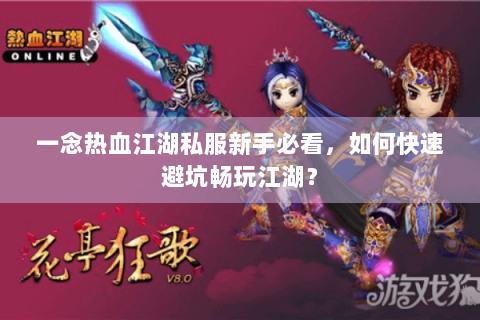 一念热血江湖私服新手必看，如何快速避坑畅玩江湖？