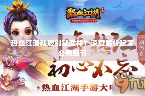 热血江湖私服别墅啥样？深度解析玩家必看细节