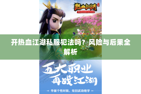 开热血江湖私服犯法吗？风险与后果全解析