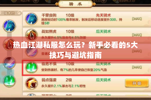 热血江湖私服怎么玩？新手必看的5大技巧与避坑指南