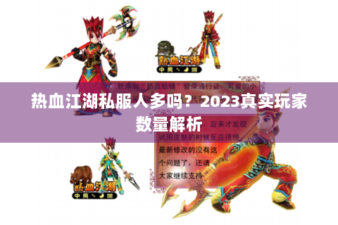 热血江湖私服人多吗？2023真实玩家数量解析